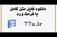 پایان نامه  با موضوع رابطه اتوماسیون اداری با رضایت مشتریان سازمان تامین اجتماعی استان گیلان