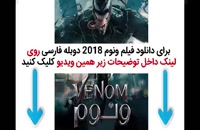 دانلود فیلم ونوم Venom 2018 دوبله فارسی و بدون سانسور
