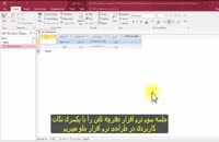 آموزش اکسس - زیرنویس فارسی - قسمت سوم