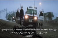 دانلود فیلم Mission: Impossible - Fallout 2018 با زیرنویس فارسی