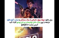 دانلود دوبله فارسی فیلم سولو: داستانی از جنگ ستارگان 2018