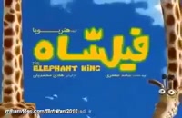 دانلود انیمیشن فیلشاه(انیمیشن ایرانی جدید)