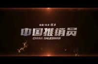 دانلود فیلم فروشنده چینی China Salesman 2017