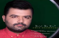موزیک زیبای دلت با کیه از امید محمودی