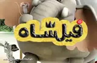 دانلود انیمیشن فیلشاه The Elephant King 2017 با دوبله فارسی