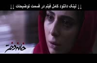 فیلم خانه دختر بدون سانسور | دانلود کامل | Full 1080p