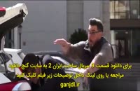 دانلود ساخت ایران 2 قسمت 9 نهم | قسمت 9 سریال ساخت ایران دو