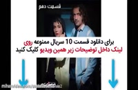 سریال ممنوعه قسمت 10 نماشا(HD)