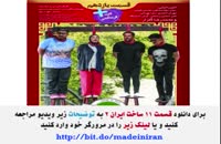 سریال ساخت ایران 2 قسمت 11 | قسمت یازدهم سریال ساخت ایران غیررایگان یازده۱۱'