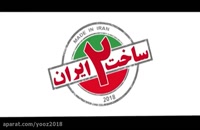 دانلود سریال ساخت ایران 2 با کیفیت عالی