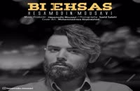 موزیک زیبای بی احساس از حسام الدین موسوی
