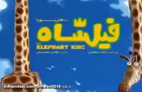 ♥دانلود انیمیشن فیلشاه the elephant king 2017 با دوبله فارسی و لینک مستقیم♥