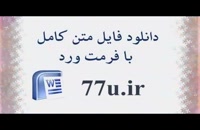 پایان نامه تعیین ارتباط بین هزینه نمایندگی با حاکمیت شرکتی و نگهداشت وجه نقد شرکت­های پذیرفته‌شده در بورس اوراق بهادار ایران