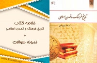 خلاصه تاریخ فرهنگ و تمدن اسلامی فاطمه جان احمدی