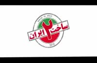 قسمت ششم سریال ساخت ایران 2