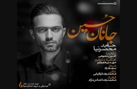 آهنگ جدید حامد محضرنیا به نام جانان حسین