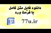 پایان نامه طراحی نقشه استقرار هوش تجاری در بانک رفاه کارگران استان کرمان...