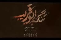 رونمایی از تیزر جدید فیلم سینمایی تنگه ابوقریب , www.ipvo.ir
