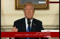 صحبت های ترامپ در رابطه با سیاست آمریکا در قبال ایران