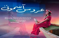 ایمان محمدی آهنگ عروس آسمونی (رمیکس)