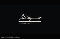 دانلود فیلم سینمای ایرانی جاودانگی با لینک مستقیم